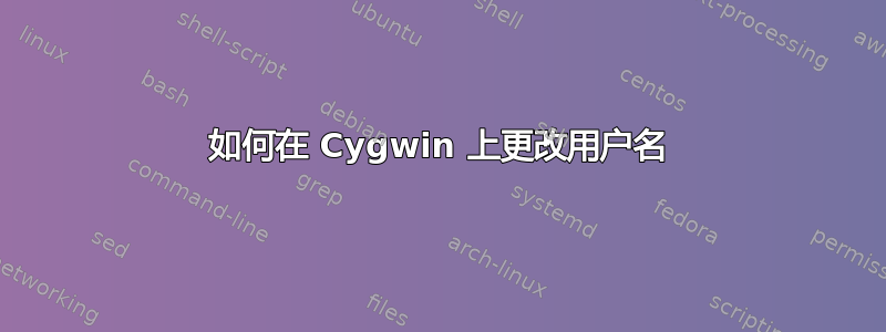 如何在 Cygwin 上更改用户名