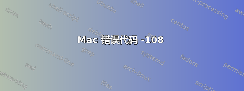 Mac 错误代码 -108