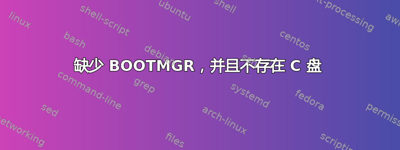 缺少 BOOTMGR，并且不存在 C 盘