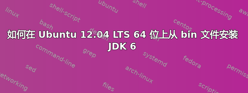 如何在 Ubuntu 12.04 LTS 64 位上从 bin 文件安装 JDK 6