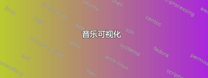 音乐可视化 