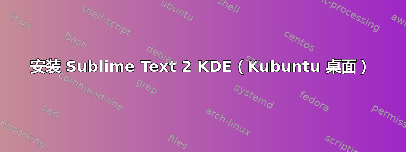 安装 Sublime Text 2 KDE（Kubuntu 桌面）