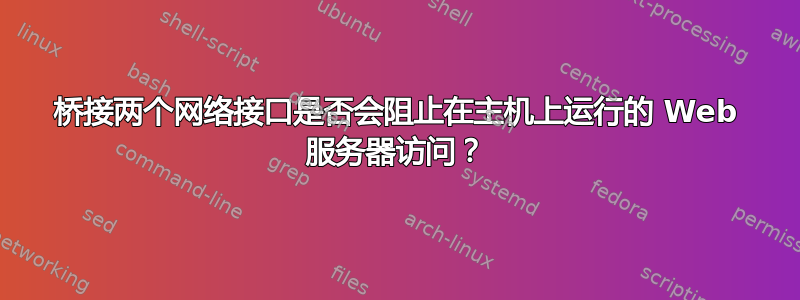 桥接两个网络接口是否会阻止在主机上运行的 Web 服务器访问？