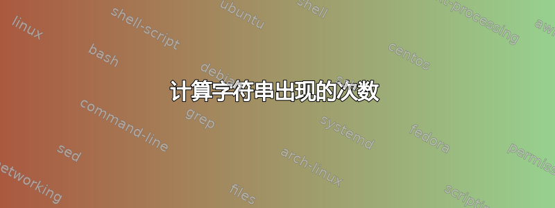 计算字符串出现的次数