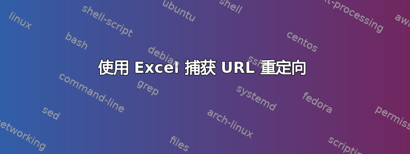 使用 Excel 捕获 URL 重定向