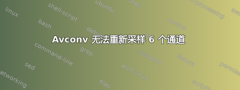 Avconv 无法重新采样 6 个通道