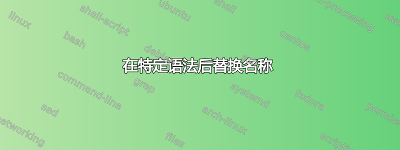 在特定语法后替换名称