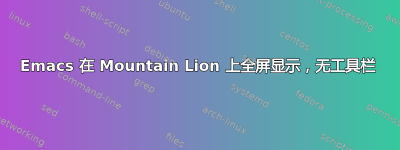 Emacs 在 Mountain Lion 上全屏显示，无工具栏