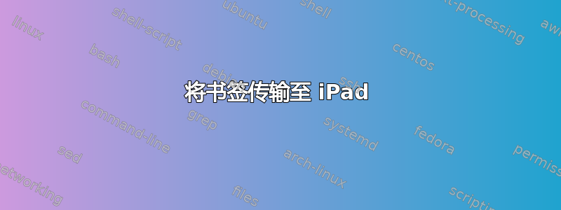 将书签传输至 iPad