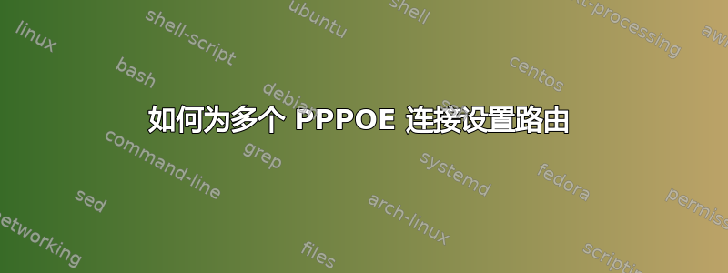 如何为多个 PPPOE 连接设置路由