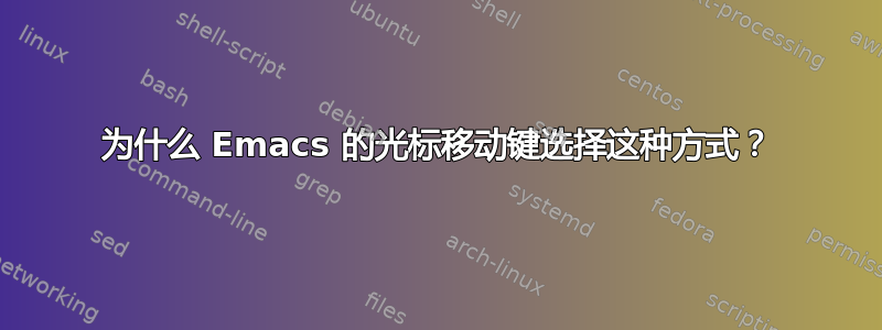 为什么 Emacs 的光标移动键选择这种方式？