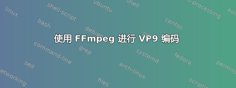 使用 FFmpeg 进行 VP9 编码