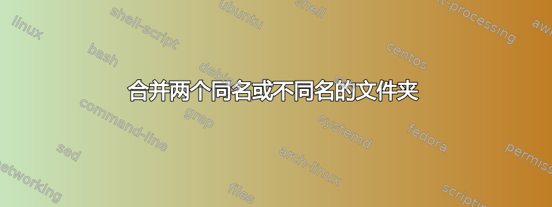 合并两个同名或不同名的文件夹