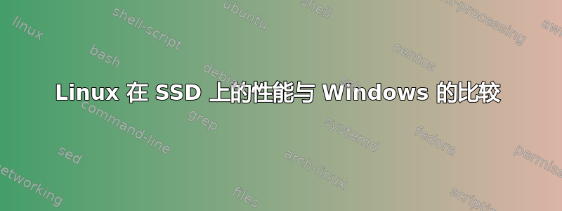 Linux 在 SSD 上的性能与 Windows 的比较