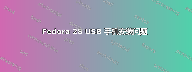 Fedora 28 USB 手机安装问题