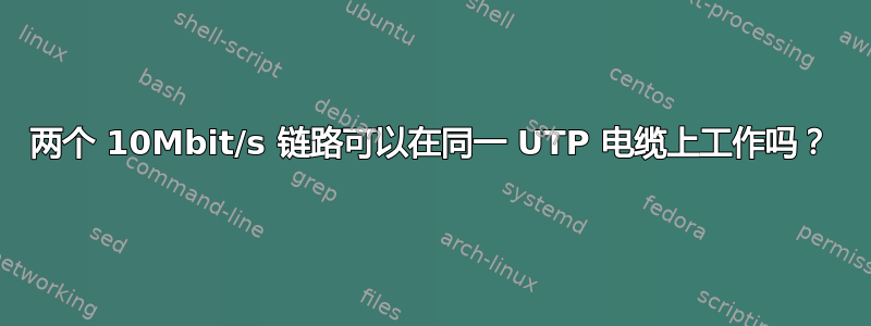 两个 10Mbit/s 链路可以在同一 UTP 电缆上工作吗？