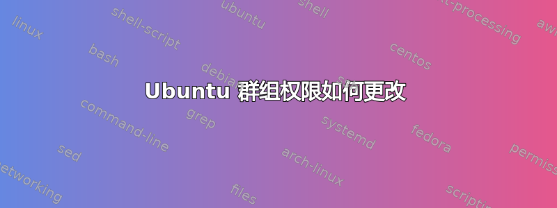 Ubuntu 群组权限如何更改