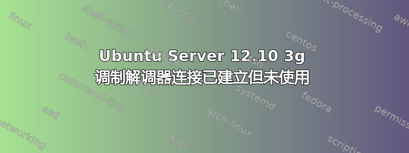 Ubuntu Server 12.10 3g 调制解调器连接已建立但未使用