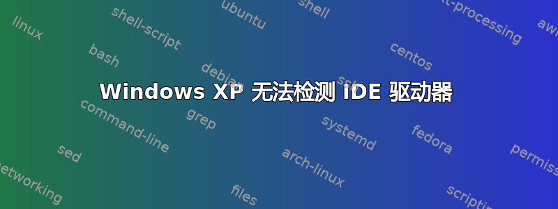 Windows XP 无法检测 IDE 驱动器