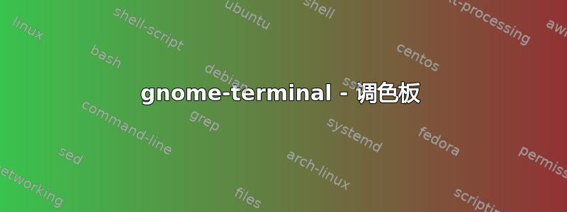 gnome-terminal - 调色板