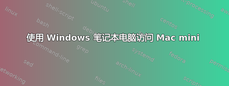 使用 Windows 笔记本电脑访问 Mac mini