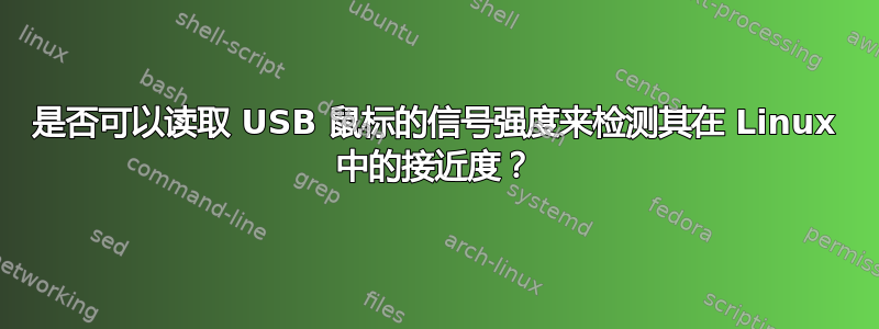 是否可以读取 USB 鼠标的信号强度来检测其在 Linux 中的接近度？