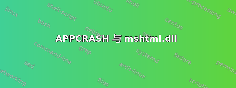 APPCRASH 与 mshtml.dll