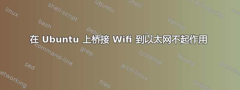 在 Ubuntu 上桥接 Wifi 到以太网不起作用