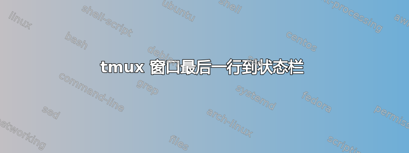 tmux 窗口最后一行到状态栏