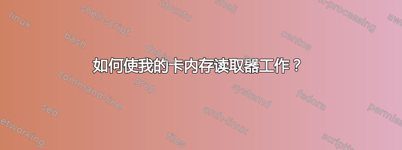 如何使我的卡内存读取器工作？