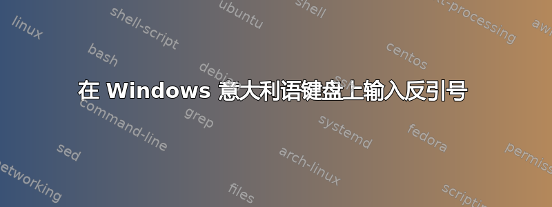 在 Windows 意大利语键盘上输入反引号