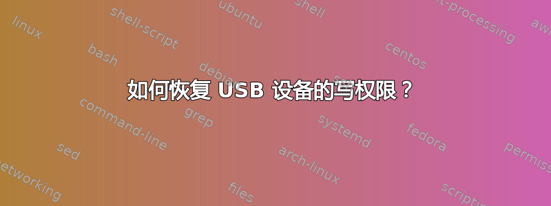 如何恢复 USB 设备的写权限？