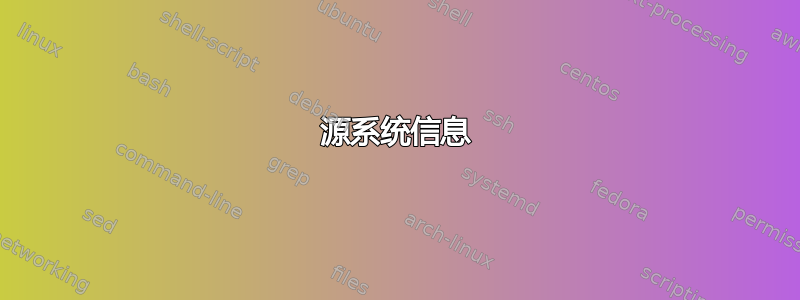 源系统信息