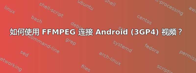 如何使用 FFMPEG 连接 Android (3GP4) 视频？