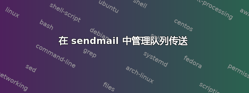 在 sendmail 中管理队列传送