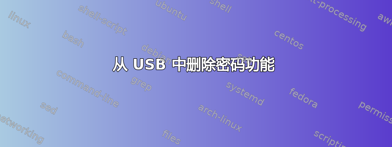 从 USB 中删除密码功能