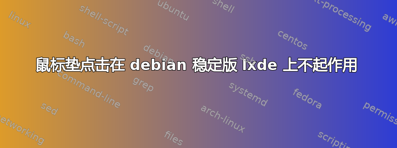 鼠标垫点击在 debian 稳定版 lxde 上不起作用