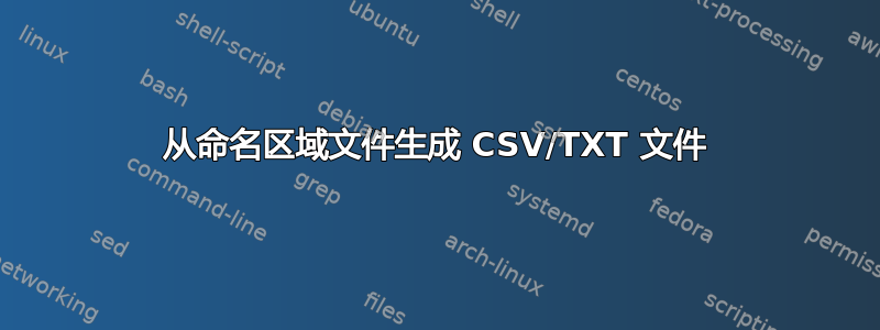 从命名区域文件生成 CSV/TXT 文件