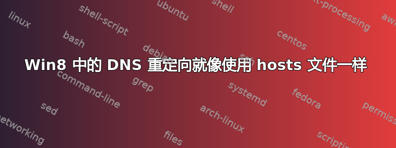 Win8 中的 DNS 重定向就像使用 hosts 文件一样