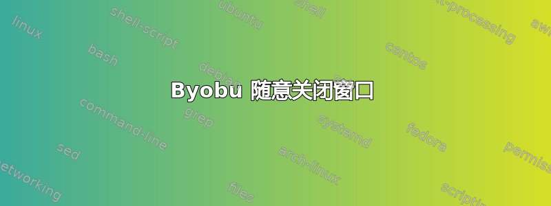 Byobu 随意关闭窗口