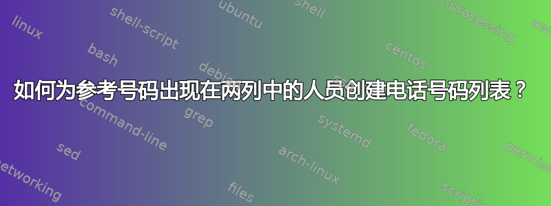 如何为参考号码出现在两列中的人员创建电话号码列表？