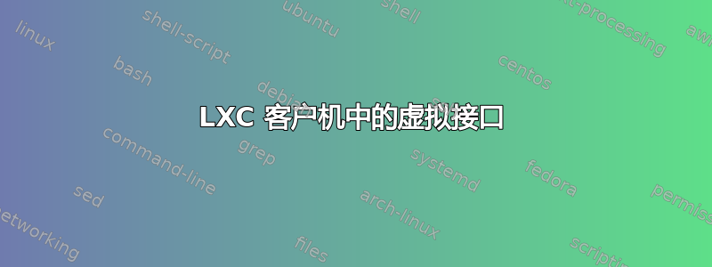 LXC 客户机中的虚拟接口