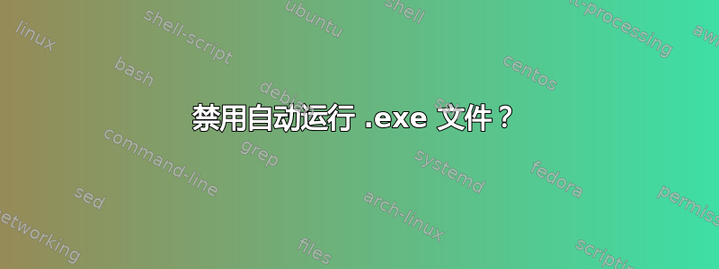 禁用自动运行 .exe 文件？