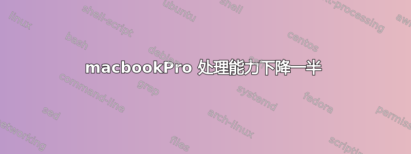 macbookPro 处理能力下降一半