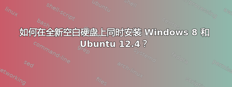 如何在全新空白硬盘上同时安装 Windows 8 和 Ubuntu 12.4？