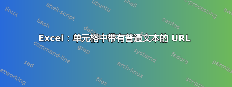 Excel：单元格中带有普通文本的 URL