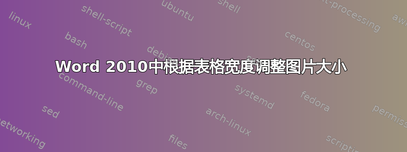 Word 2010中根据表格宽度调整图片大小