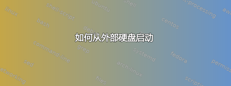 如何从外部硬盘启动