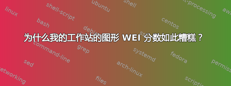 为什么我的工作站的图形 WEI 分数如此糟糕？