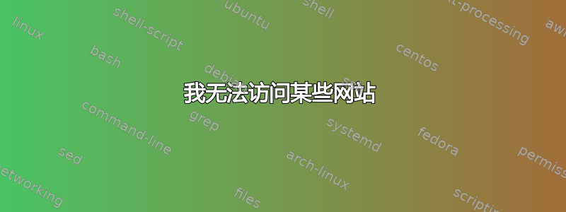 我无法访问某些网站